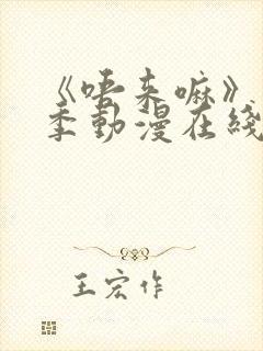 《唔来嘛》第一季动漫在线观看