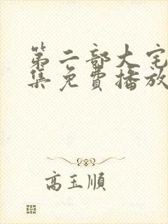 第二部大宅门全集免费播放