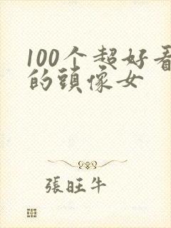 100个超好看的头像女