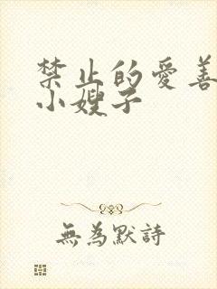 禁止的爱善良的小嫂子