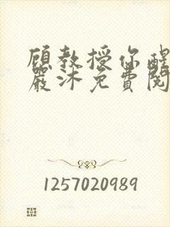 顾教授你醒了吗严沐免费阅读全文