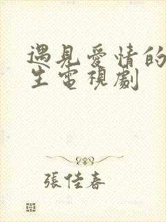 遇见爱情的利先生电视剧