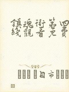 镇魂街第四季在线观看免费完整观看