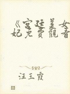 《宫廷美女杨贵妃免费观看》封面