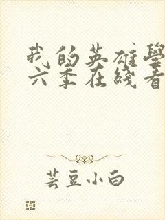 我的英雄学院第六季在线看