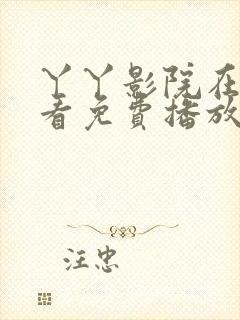 丫丫影院在线观看免费播放电视剧上