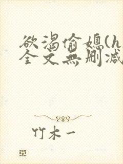 欲渴偷媳(h)全文无删减小说