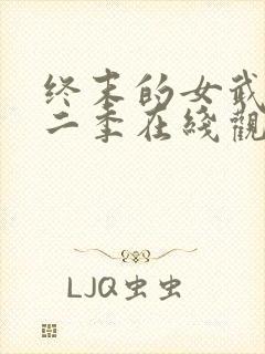 终末的女武神第二季在线观看动漫