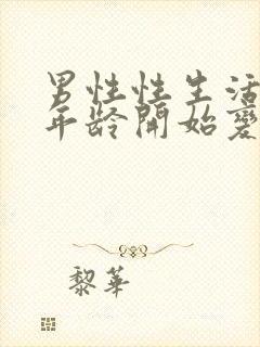 男性性生活多大年龄开始变差