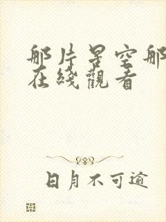 那片星空那片海在线观看