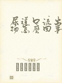 尿道口流出分泌物怎么回事