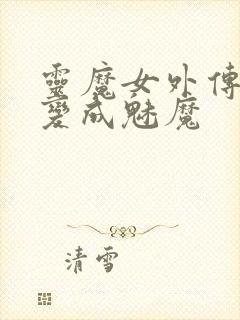 灵魔女外传完全变成魅魔