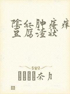 阴红肿瘙痒白带豆腐渣状封面