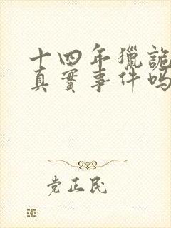 十四年猎诡人是真实事件吗