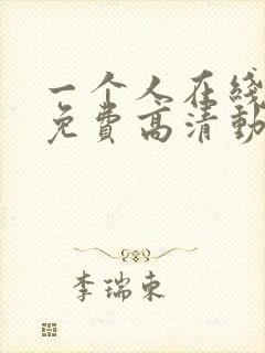 一个人在线观看免费高清动漫