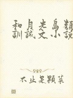 和月光岛类似的训诫文小说封面