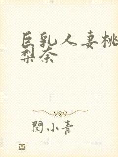 巨乳人妻桃濑友梨奈