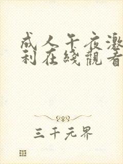 成人午夜激情福利在线观看