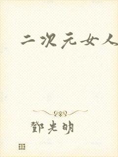 二次元女人裸体