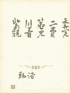 紫川第二季在线观看免费完整版29