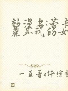 动漫名:蕾卡华丽且我的女王