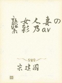 熟女人妻のav紫彩乃av