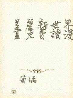 美丽新世界漫画画免费读漫画在线观看漫画封面