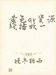黄色av资源在线播放一封面