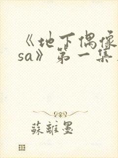 《地下偶像nasa》第一集在线观看