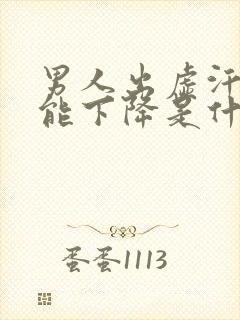 男人出虚汗性功能下降是什么原因