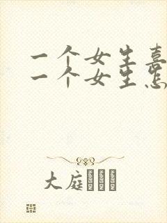 一个女生喜欢另一个女生怎么办