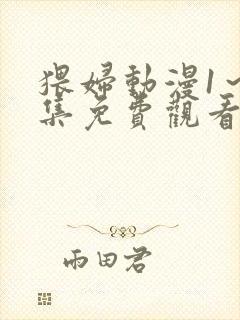 猥妇动漫1～2集免费观看