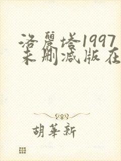 洛丽塔1997未删减版在线观看