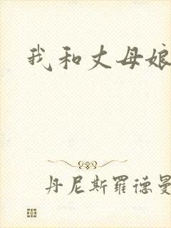 我和丈母娘韩国