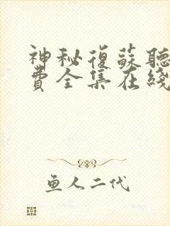 神秘复苏听书免费全集在线听