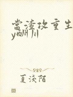 当渣攻重生了by酬川