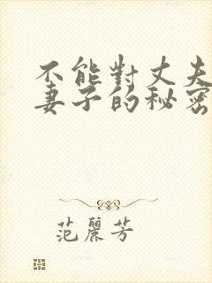 不能对丈夫说的妻子的秘密