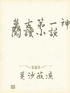 万古第一神在线阅读小说封面