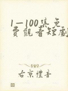1—100集免费观看短剧封面