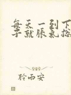 每天一到下午肚子就胀气总是放屁