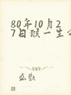 80年10月27日猴一生命运