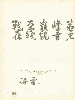 战至巅峰第三季在线观看免费高清封面