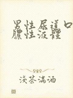 男性尿道口分泌脓性液体封面