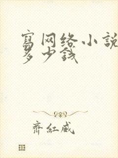 写网络小说能赚多少钱封面