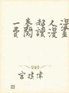 一拳超人漫画免费阅读漫画