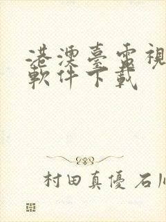 港澳台电视直播软件下载