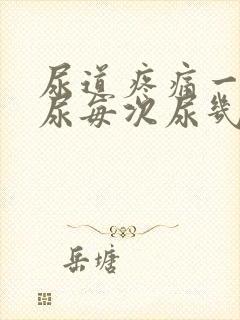 尿道疼痛一直想尿每次尿几