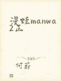 漫蛙manwa2正