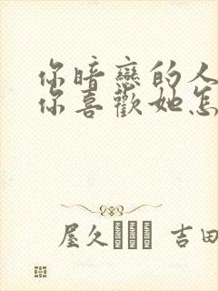 你暗恋的人知道你喜欢她怎么办