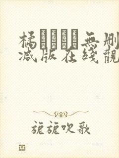 橘メアリー无删减版在线观看